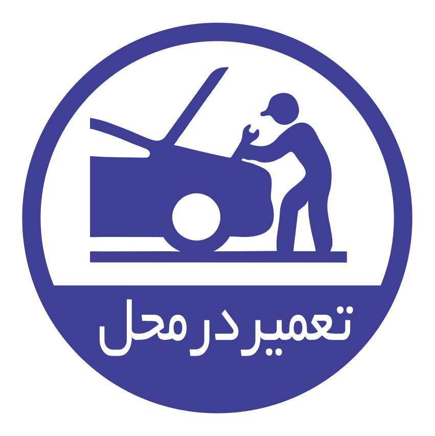 -در-محل-1.png